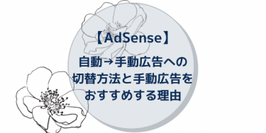 【AdSense】自動→手動広告への切替方法と手動広告をおすすめする理由