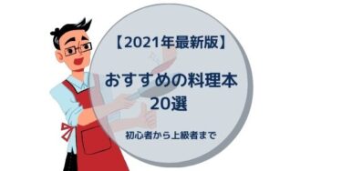 【2022年最新版】おすすめの料理本20選 ~初心者から上級者まで~