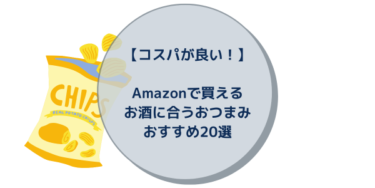 【コスパが良い！】Amazonで買えるお酒に合うおつまみおすすめ20選