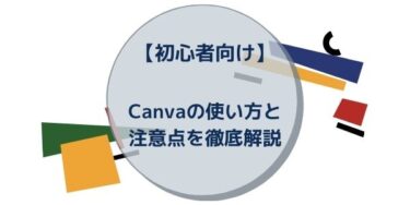 【初心者向け】Canvaの使い方と注意点を徹底解説