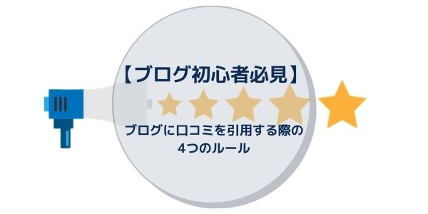 ブログ初心者必見 ブログに口コミを引用する際の4つのルール ようせいブログ