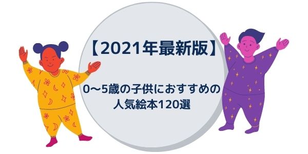 21年最新版 子供におすすめの人気絵本1選 年代別にご紹介