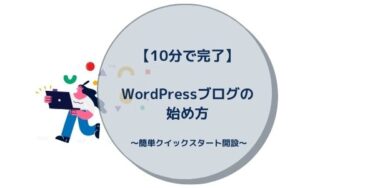 【10分で完了】WordPressブログの始め方 ～簡単クイックスタート開設～