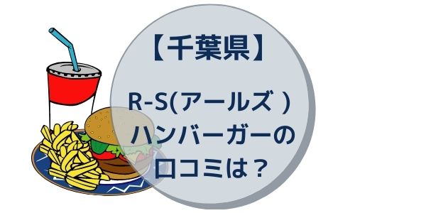 千葉県 R S アールズ ハンバーガーの口コミは 実際に行った感想をレビュー 百名店