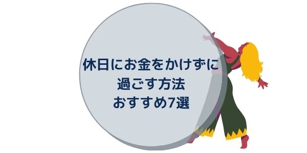 休日にお金をかけずに過ごす方法おすすめ7選