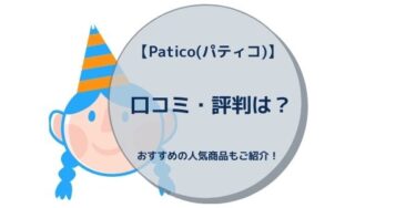 【Patico(パティコ)】 口コミ・評判は？おすすめの人気商品もご紹介！