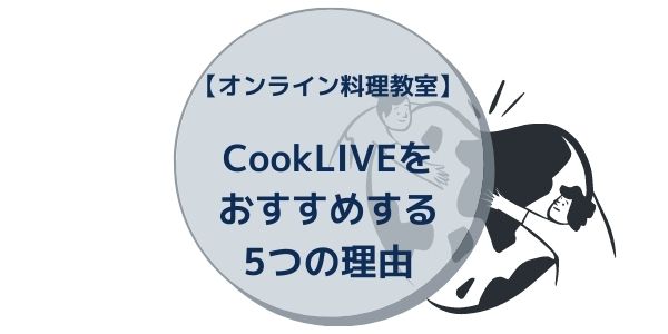 オンライン料理教室 Cookliveをおすすめする5つの理由 口コミ 評判まとめ