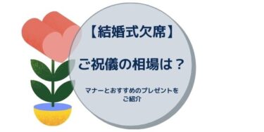 結婚式欠席 ご祝儀の相場は マナーとおすすめのプレゼントをご紹介