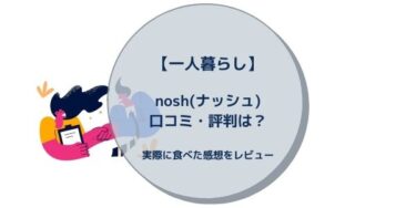【一人暮らし】nosh(ナッシュ)口コミ・評判は？実際に食べた感想をレビュー