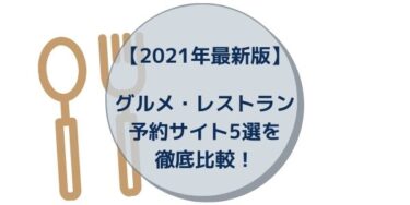 【2023年最新版】グルメ・レストラン予約サイト5選を徹底比較！