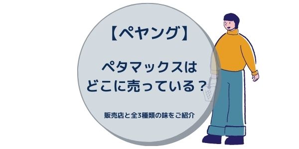 ペヤング ペタマックスはどこに売っている 販売店と全3種類の味をご紹介