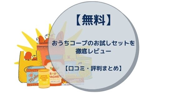 無料 おうちコープのお試しセットを徹底レビュー 口コミ 評判まとめ