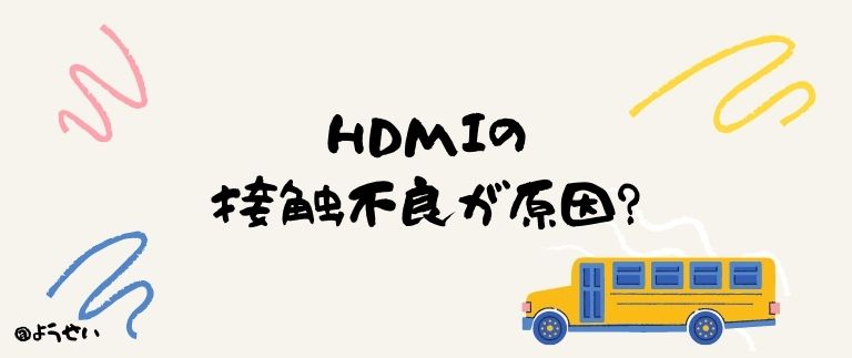 簡単解決】HDMIケーブルの接触不良を改善する方法