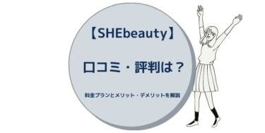 【SHEbeauty】 口コミ・評判は？料金プランとメリット・デメリットを解説