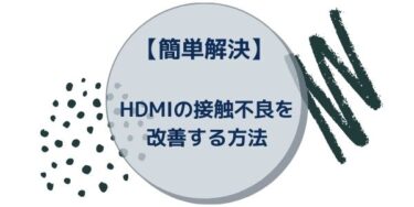 【簡単解決】HDMIケーブルの接触不良を改善する方法