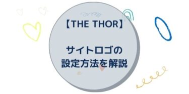 【THE THOR】サイトロゴの設定方法を解説