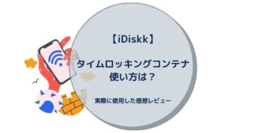 【iDiskk】タイムロッキングコンテナ使い方は？実際に使用した感想レビュー