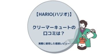 【HARIO(ハリオ)】クリーマーキュートの口コミは？実際に使用した感想レビュー