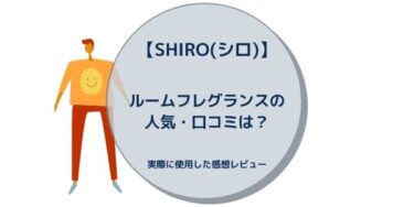 【SHIRO(シロ)】ルームフレグランスの人気・口コミは？実際に使用した感想レビュー