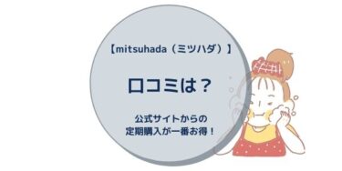 【mitsuhada（ミツハダ）】口コミは？公式サイトからの定期購入が一番お得！
