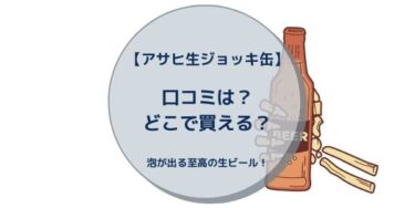 【アサヒ生ジョッキ缶】口コミは？どこで買える？泡が出る至高の生ビール！