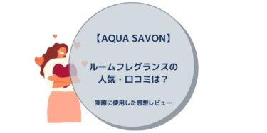 【AQUA SAVON(アクアシャボン)】ルームフレグランスの人気・口コミは？実際に使用した感想レビュー