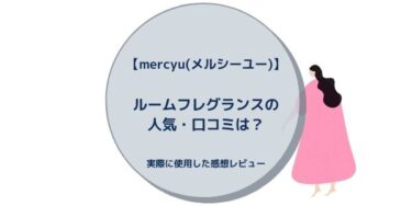 【mercyu(メルシーユー)】ルームフレグランスの人気・口コミは？実際に使用した感想レビュー