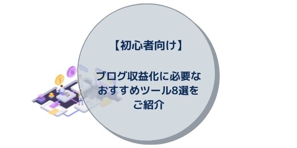 【初心者向け】ブログ収益化に必要なおすすめツール8選をご紹介