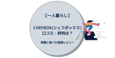 【一人暮らし】CHEFBOX(シェフボックス)口コミ・評判は？実際に食べた感想レビュー