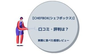 【CHEFBOX(シェフボックス)】口コミ・評判は？実際に食べた感想レビュー
