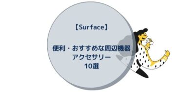 【Surface】便利・おすすめな周辺機器・アクセサリー10選