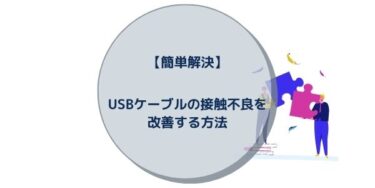 【簡単解決】USBケーブルの接触不良を改善する方法