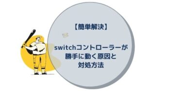 【簡単解決】switchコントローラーが勝手に動く原因と対処方法