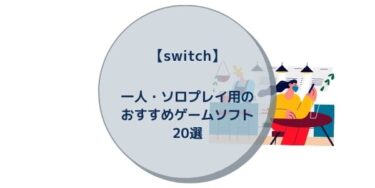 【switch】一人・ソロプレイ用のおすすめゲームソフト20選