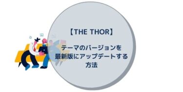 【THE THOR】テーマのバージョンを最新版にアップデートする方法